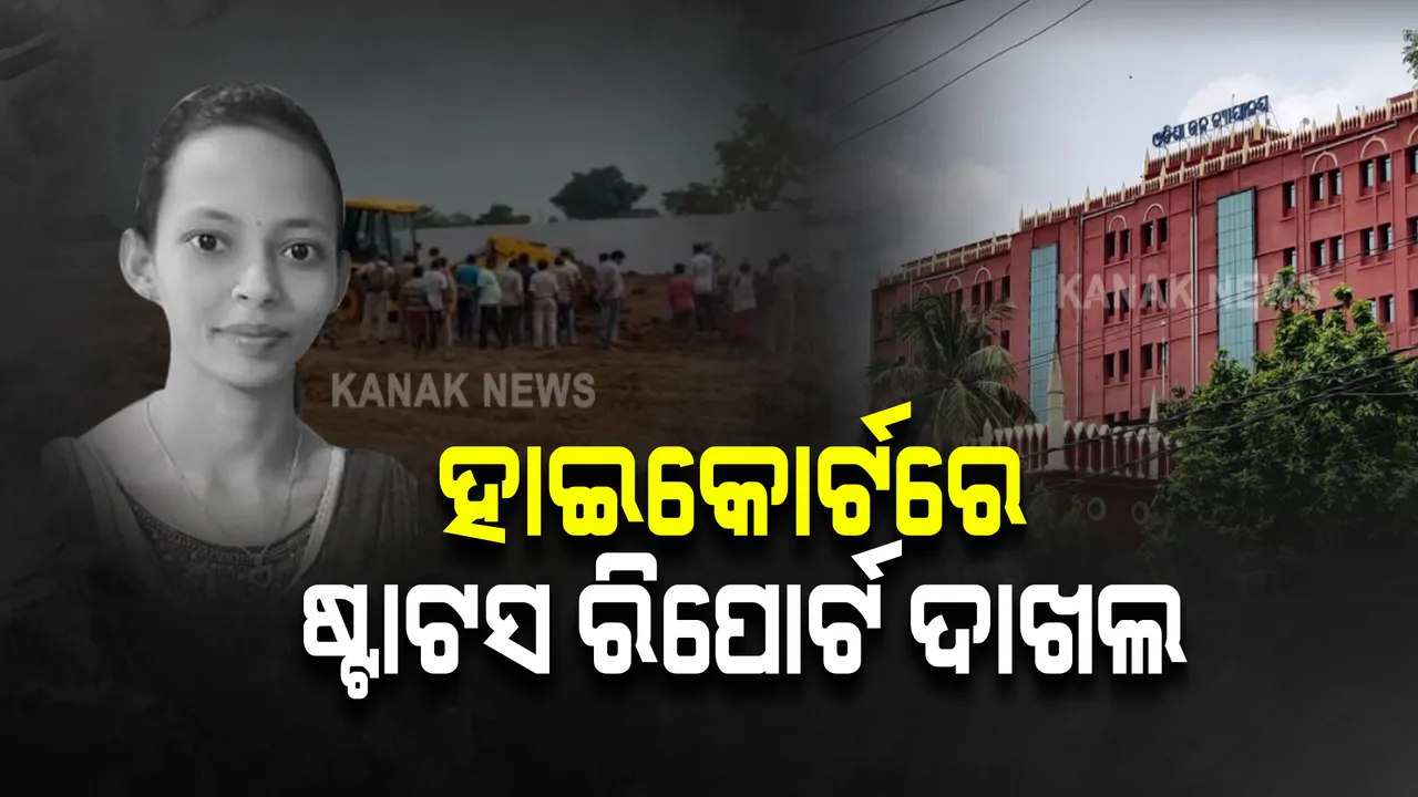  ମମିତା ମେହେର ହତ୍ୟା ମାମଲା : ହାଇକୋର୍ଟରେ ଷ୍ଟାଟସ ରିପୋର୍ଟ ଦାଖଲ, ୨୩ରେ ମାମଲାର ପରବର୍ତ୍ତୀ ଶୁଣାଣି