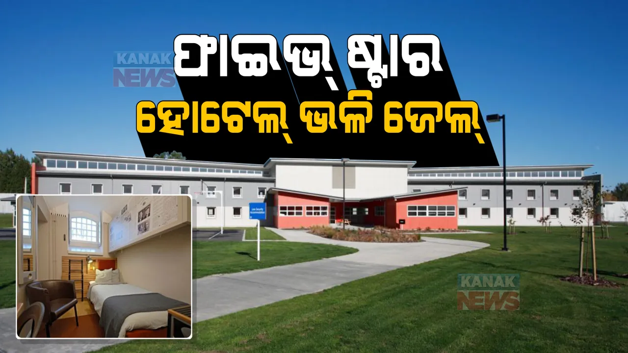  ବିଶ୍ୱର ସବୁଠୁ ନିଆରା ଜେଲ୍...କଏଦୀଙ୍କୁ ଦିଆଯାଏ ଫାଇଭ୍ ଷ୍ଟାର ହୋଟେଲ ଭଳି ରୁମ୍, ରହିଛି ଜିମ୍, ସ୍ପା ଭଳି ବିଳାଶପୂର୍ଣ୍ଣ ସୁବିଧା ।