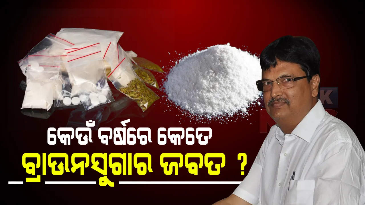  ରାଜ୍ୟରେ ବଢିଛି ଜବତ ବ୍ରାଉନସୁଗାରର ପରିମାଣ : ରାଜ୍ୟରୁ ଏହାର ମୂଳୋତ୍ପାଟନ ପାଇଁ ସରକାର କି ପଦକ୍ଷେପ ଗ୍ରହଣ କରିଛନ୍ତି ? ଗୃହରେ ଉତ୍ତର ରଖିଲେ ଅବକାରୀ ମନ୍ତ୍ରୀ