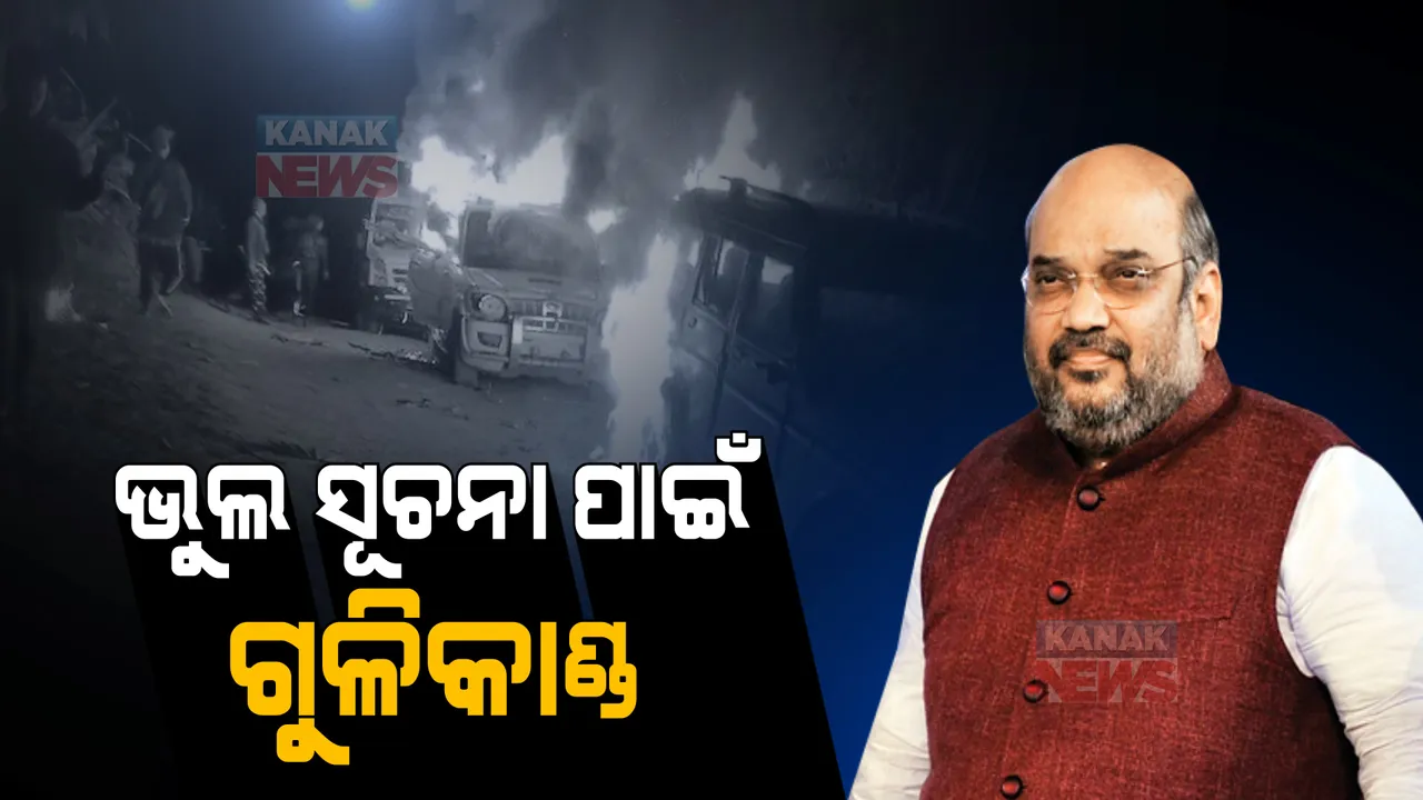  ନାଗାଲାଣ୍ଡ ଗୁଳିକାଣ୍ଡ ନେଇ ସଂସଦରେ ବିବୃତି ରଖିଛନ୍ତି କେନ୍ଦ୍ର ଗୃହମନ୍ତ୍ରୀ ଅମିତ ଶାହା । କହିଲେ ଗୁଳିକାଣ୍ଡ ଦୁର୍ଭାଗ୍ୟଜନକ ଓ ଦୁଃଖଦ ଘଟଣା