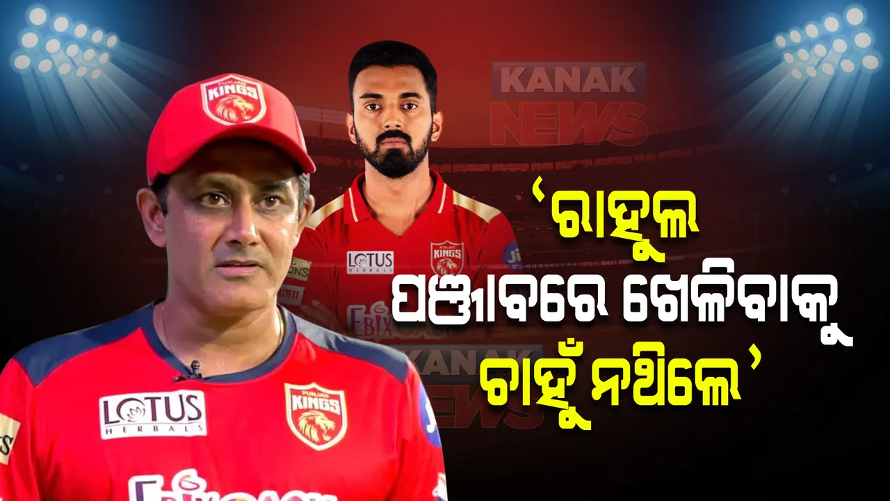  ଅନୀଲ କୁମ୍ବଲେ କଲେ ଖୁଲାସା: କହିଲେ, ରାହୁଲ ପଞ୍ଜାବରେ ଖେଳିବାକୁ ଚାହୁଁ ନଥିଲେ