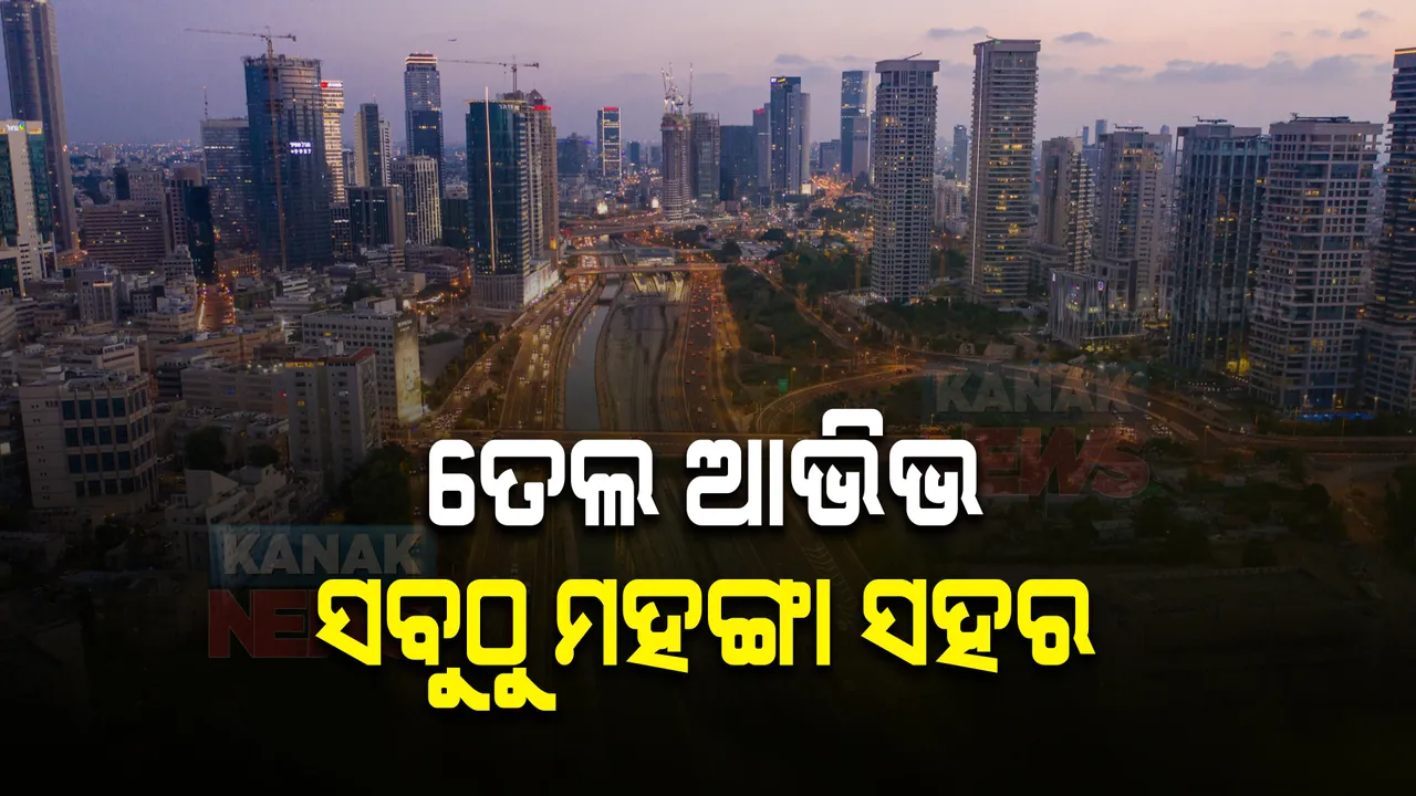  ପଛରେ ପଡିଲା ସିଙ୍ଗାପୁର ଏବଂ ହଂକଂ : ତେଲ୍ ଆଭିଭ୍ ବିଶ୍ୱର ସବୁଠୁ ମହଙ୍ଗା ସହର