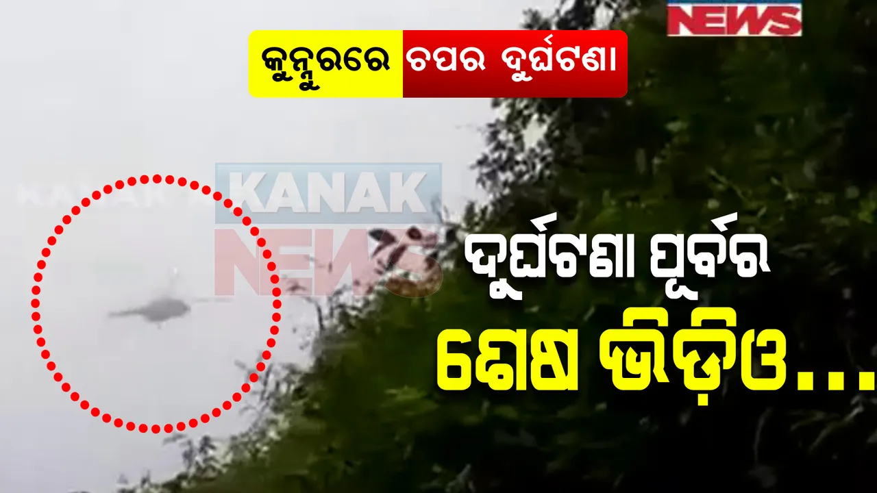  ଏମିତି ମଝି ଆକାଶରୁ ଜଙ୍ଗଲ ଭିତରେ ଖସିପଡ଼ିଲା ହେଲିକପ୍ଟର : ସିଡିଏସ ବିପିନ ରାୱତଙ୍କ ହେଲିକପ୍ଟର ଦୁର୍ଘଟଣାର ଶେଷ ଭିଡ଼ିଓ