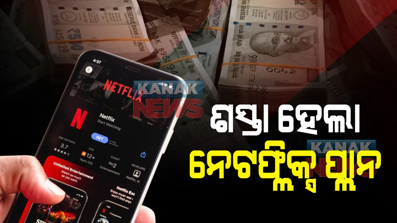  ନୂଆବର୍ଷ ପୂର୍ବରୁ ୟୁଜର୍ସଙ୍କୁ ନେଟଫ୍ଲିକ୍ସର ବଡ ଉପହାର । ଶସ୍ତା ହେଲା ପ୍ଲାନ, ଜାଣନ୍ତୁ ସବସ୍କ୍ରିପସନ ପାଇଁ ଏଣିକି ମାସିକ କେତେ ଟଙ୍କା ହେବ ଖର୍ଚ୍ଚ?