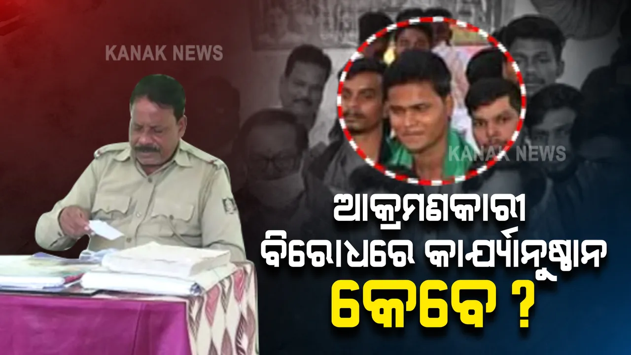  କେନ୍ଦ୍ରାପଡା ନିକିରାଇ ଥାନା ଏଏସଆଇଙ୍କୁ ଆକ୍ରମଣ ଘଟଣା । ଦେଢମାସ ପରେ ବି ଆକ୍ରମଣକାରୀଙ୍କୁ ଗିରଫ କରିପାରିନି ପୋଲିସ