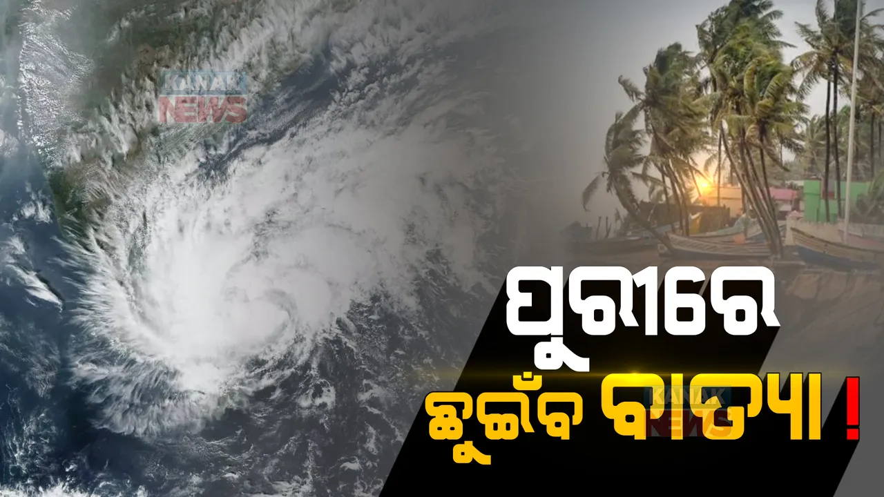  ପୁରୀରେ ଛୁଇଁବ ବାତ୍ୟା !