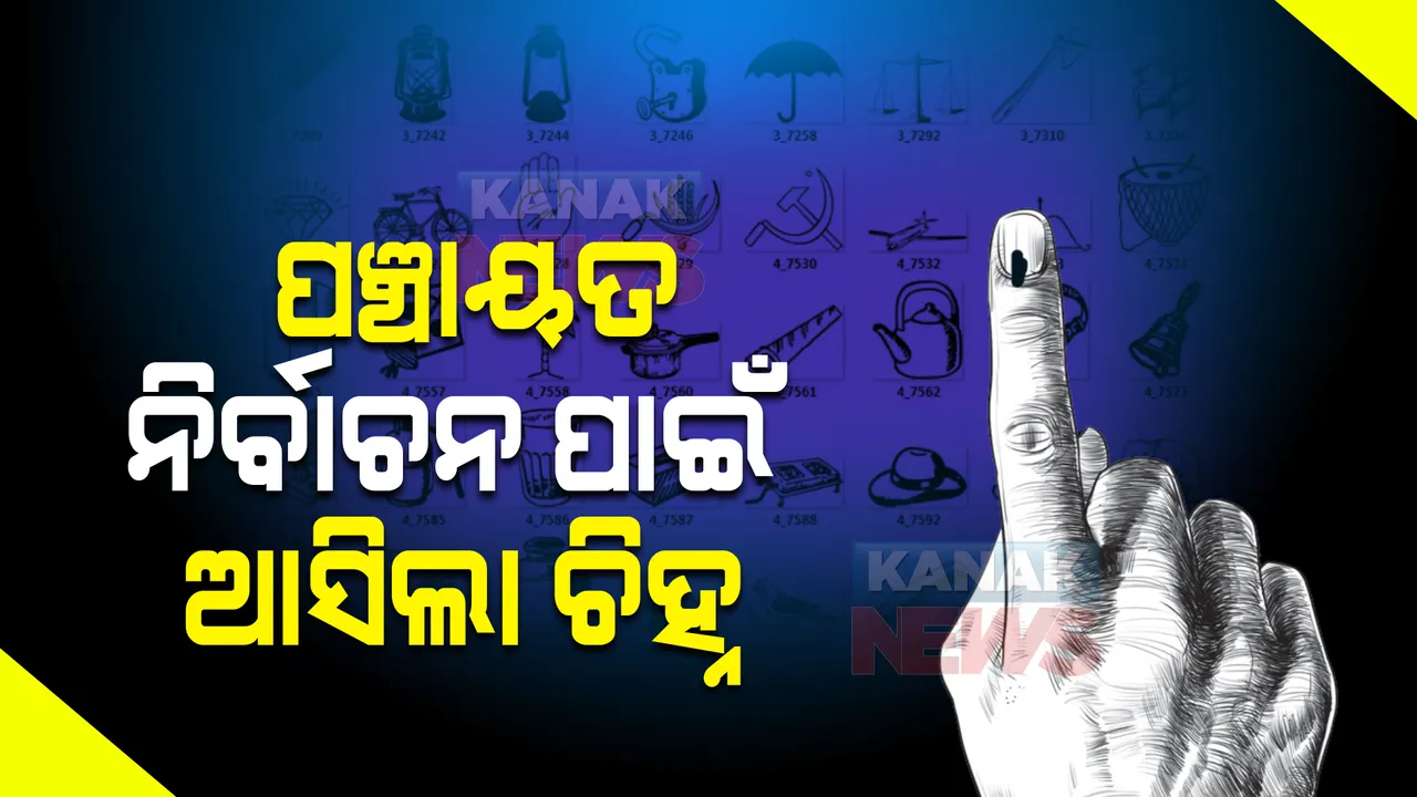  ପଞ୍ଚାୟତ ନିର୍ବାଚନ ପାଇଁ ଆସିଲା ଚିହ୍ନ । ୱାର୍ଡମେମ୍ବର, ସରପଞ୍ଚ, ସମିତି ସଭ୍ୟ ପାଇଁ ଜାରି ହେଲା ଚିହ୍ନ ।