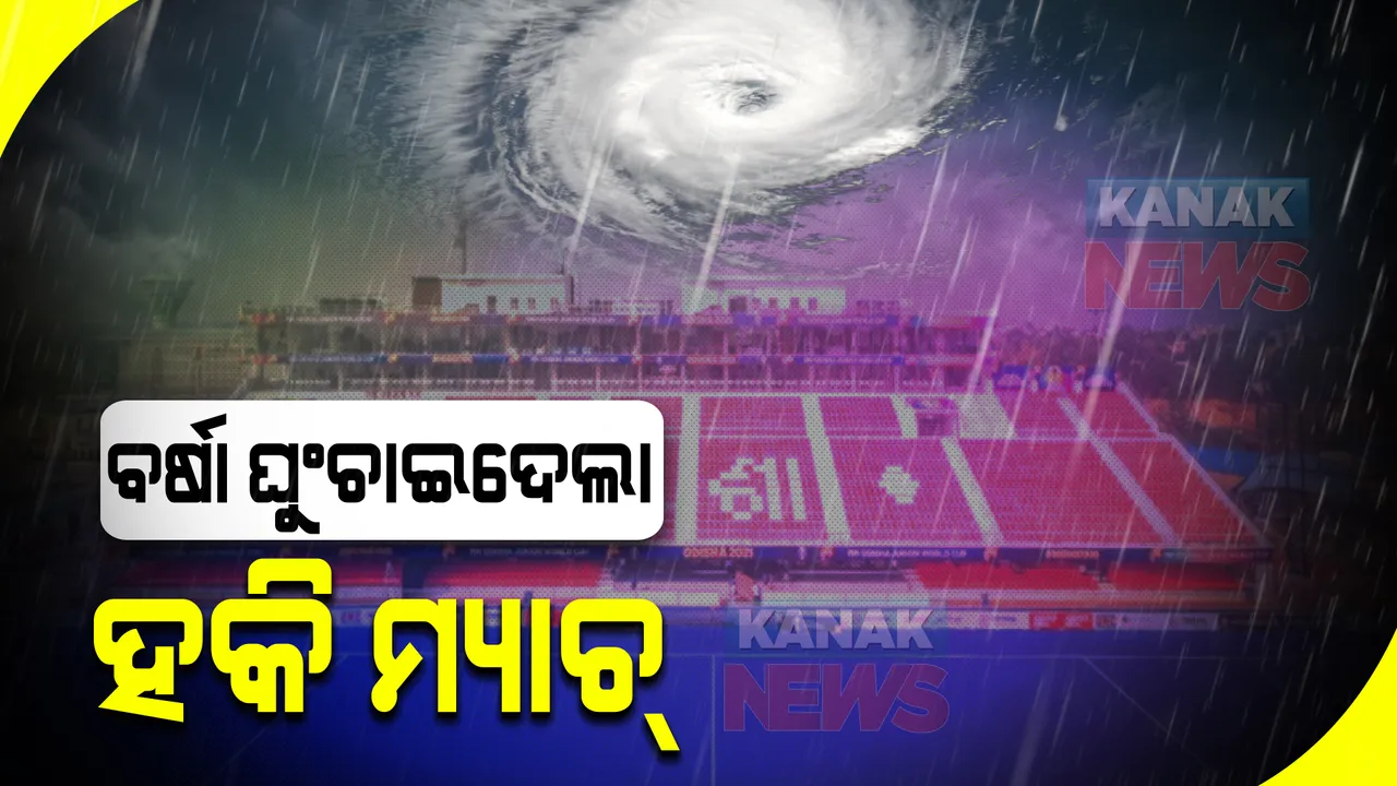  ଭୁବନେଶ୍ୱର କଳିଙ୍ଗ ଷ୍ଟାଡ଼ିୟମରେ ପଶିଗଲା ପାଣି : ଜୁନିଅର ହକି ବିଶ୍ୱକପ୍ ମ୍ୟାଚର ସମୟ ପରିବର୍ତ୍ତନ