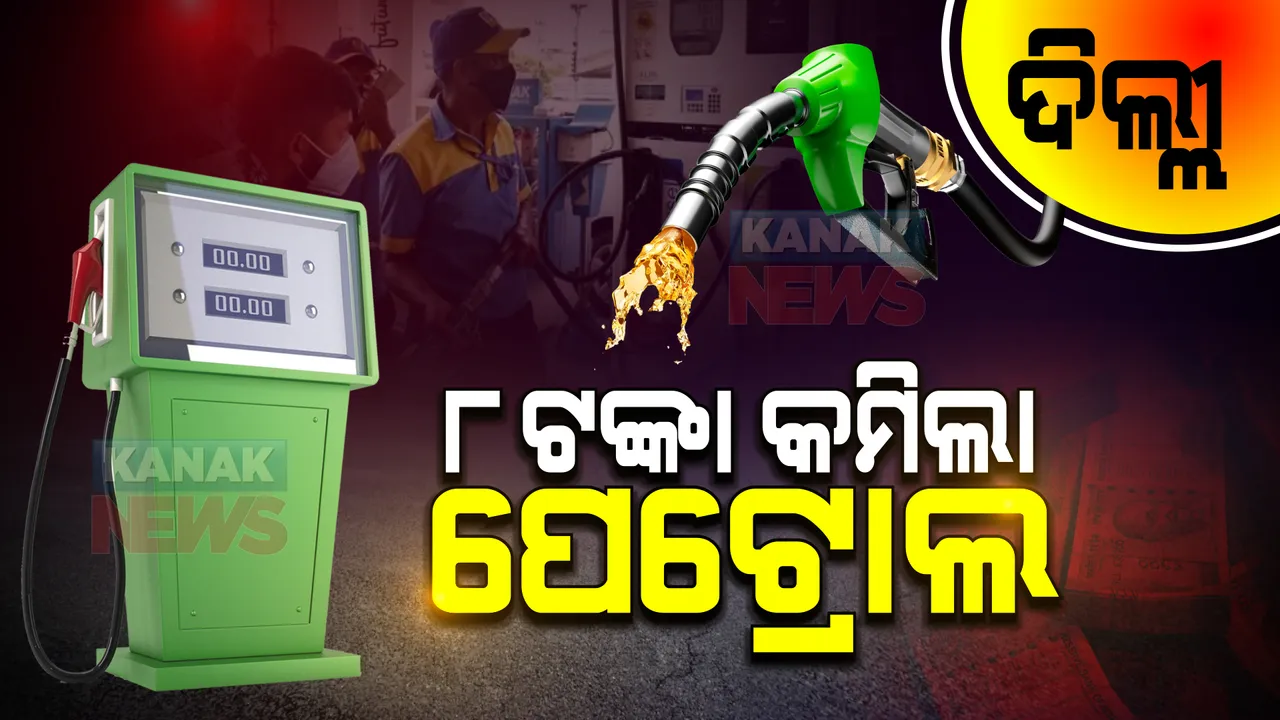  ଦିଲ୍ଲୀରେ ଶସ୍ତା ହେଲା ପେଟ୍ରୋଲ: ଲିଟର ପ୍ରତି ୮ ଟଙ୍କା ଭ୍ୟାଟ କମ କଲେ କେଜ୍ରିୱାଲ ସରକାର