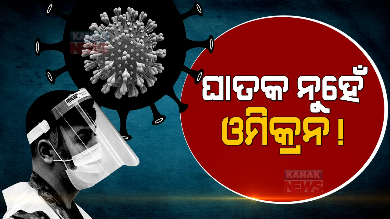  ଓମିକ୍ରନକୁ ନେଇ ଆଶଙ୍କା ଭିତରେ ଆସିଲା ଆଶ୍ୱସ୍ତିକର ଖବର । ସଂକ୍ରମିତ ହେଉଥିଲେ ବି ଘାତକ ହେଉନି ଭୂତାଣୁର ନୂଆ ପ୍ରଜାତି