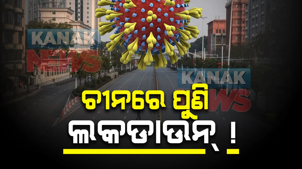  ଚୀନରେ ପୁଣି କରୋନାର ଆତଙ୍କ । ଲାଗିଲା ଲକଡାଉନ୍ ।