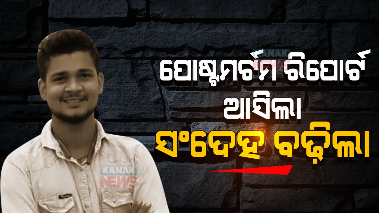  ଆସିଲା ଚିତ୍ତରଞ୍ଜନଙ୍କ ମୃତ୍ୟୁର ଶବ ବ୍ୟବଚ୍ଛେଦ ରିପୋର୍ଟ । ବଢ଼ିଲା ସନ୍ଦେହ, ଦୁର୍ଘଟଣାରେ ମୃତ୍ୟୁ ହୋଇଥିବା ନେଇ ମିଳୁଛି ସଙ୍କେତ ।