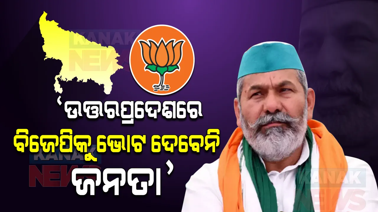  ଟିକାୟତଙ୍କ ବଡ ବୟାନ । କହିଲେ, ଉତ୍ତରପ୍ରଦେଶରେ ବିଜେପିକୁ ଭୋଟ ଦେବେନି ଜନତା, ନିର୍ବାଚନ ଲଢିବା ଚର୍ଚ୍ଚାରେ ପକାଇଲେ ପୂର୍ଣ୍ଣଚ୍ଛେଦ ।