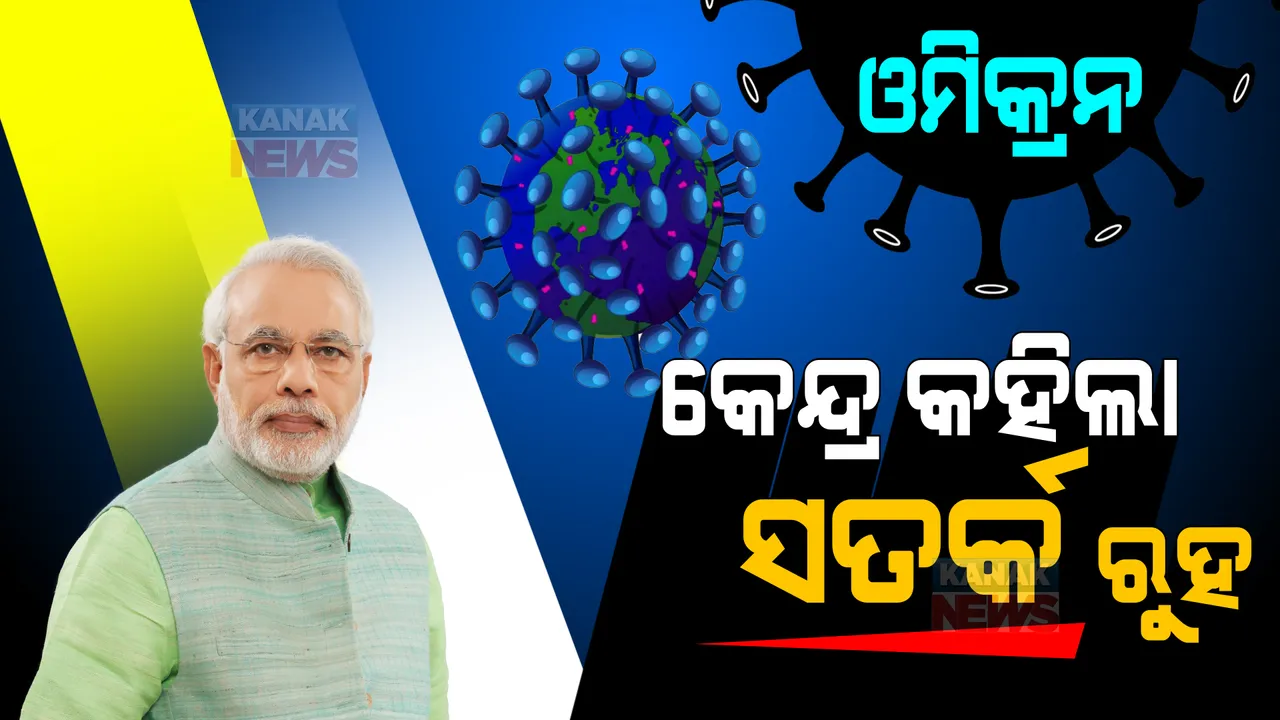  ଓମିକ୍ରନ ନେଇ ସବୁ ରାଜ୍ୟକୁ ସତର୍କ କରାଇଲା କେନ୍ଦ୍ର । ଅଯଥା ଗହଳିରୁ ଦୂରେଇ ରହିବାକୁ ପରାମର୍ଶ, କାମ କରିବନି କପଡା ମାସ୍କ ।
