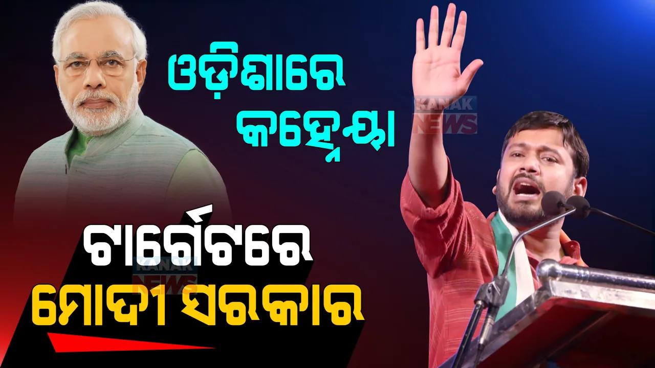  କହ୍ନେୟାଙ୍କ କଟାକ୍ଷ ତୀର, ଓଡ଼ିଶାରୁ ଦିଲ୍ଲୀକୁ ଟାର୍ଗେଟ । କହିଲେ, ଯିଏ ଘର ଚଳାଇ ପାରିଲେନି , ସିଏ କଣ ଦେଶ ଚଳାଇପାରିବେ?