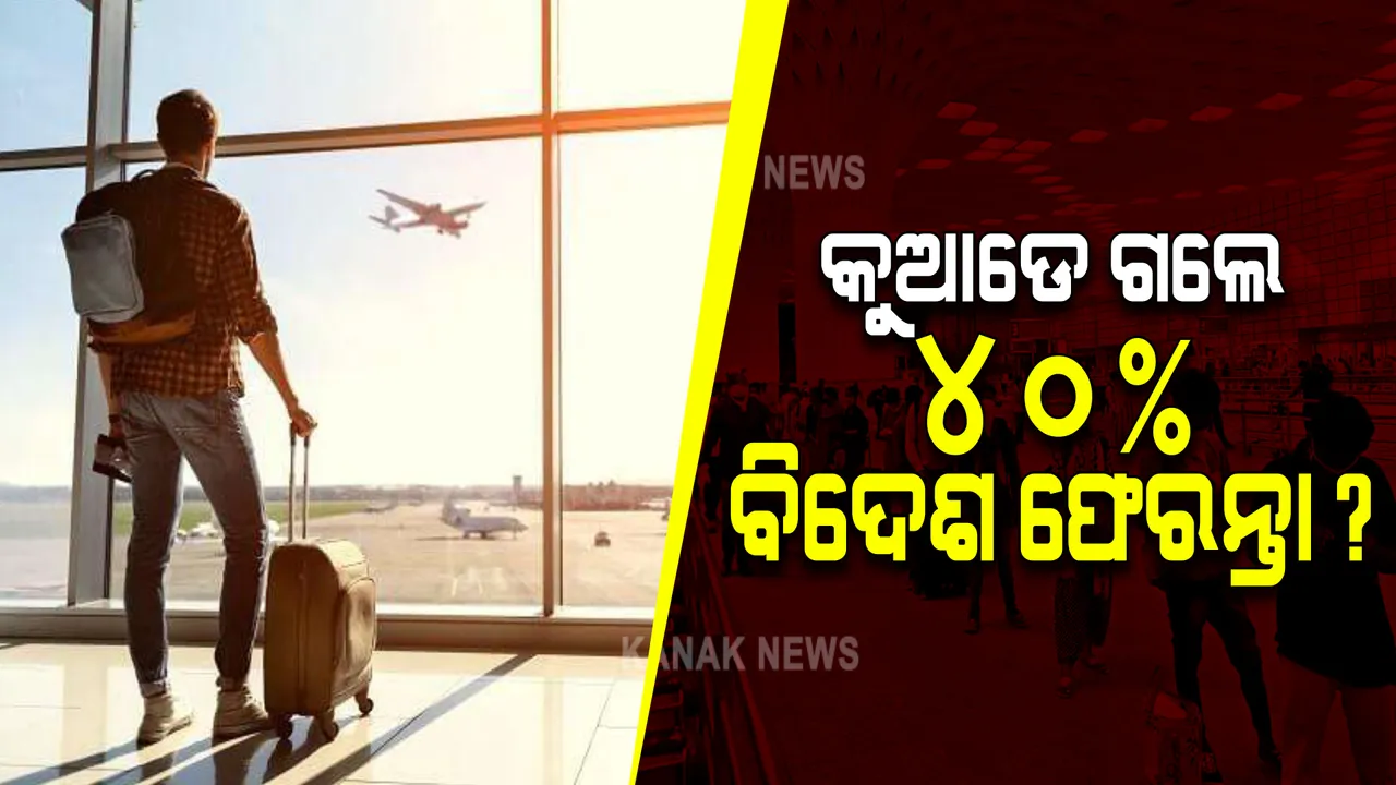  ଓମିକ୍ରନ ଭୟ : ରାଜ୍ୟକୁ ଫେରିଛନ୍ତି ୮୦୦ରୁ ଅଧିକ ଲୋକ; ୪୦ % ବିଦେଶୀ ଫେରନ୍ତାଙ୍କ ମିଳୁନି ପତା