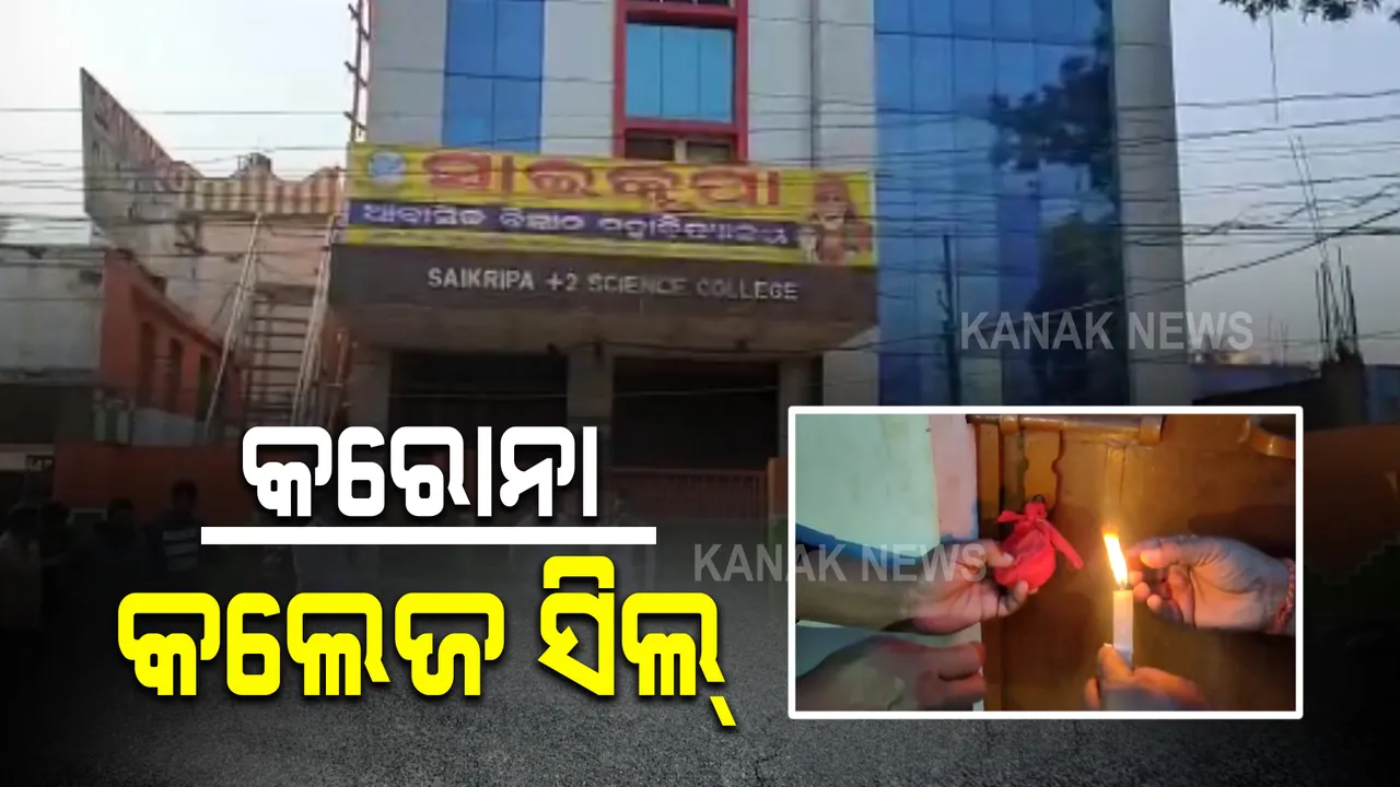  ଢେଙ୍କାନାଳସ୍ଥିତ ଆବାସିକ କଲେଜରୁ ୩୩ ଛାତ୍ରଛାତ୍ରୀ ପଜିଟିଭ ଘଟଣା । ସିଲ୍ ହେଲା ସମ୍ପୃକ୍ତ ମହାବିଦ୍ୟାଳୟ