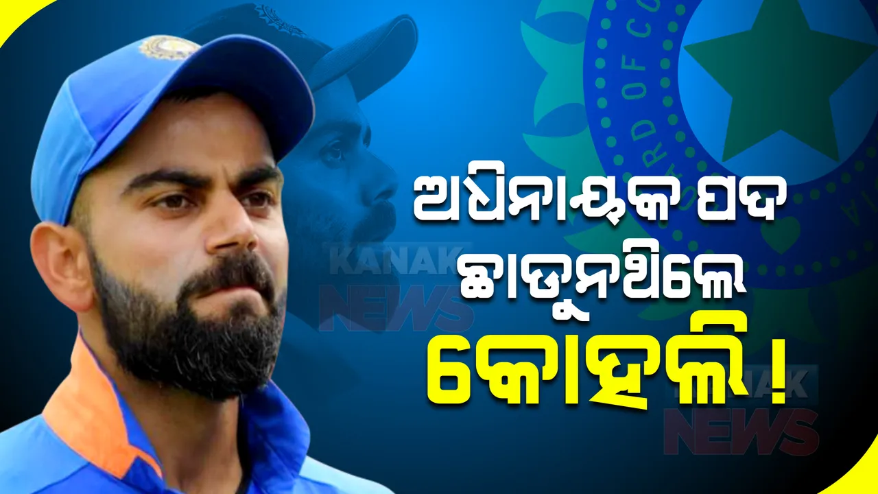  ଦିନିକିଆ ଅଧିନାୟକ ପଦ ଛାଡୁନଥିଲେ କୋହଲି! ୪୮ ଘଣ୍ଟା ଅପେକ୍ଷା ପରେ ନିଷ୍ପତ୍ତି ନେଲା ବିସିସିଆଇ 