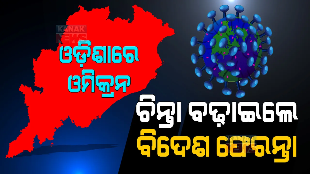  ଚିନ୍ତା ବଢ଼ାଇଲେ ବିଦେଶ ଫେରନ୍ତା । ଓଡ଼ିଶାରୁ ଚିହ୍ନଟ ହେଲେ ଆଉ ୨ ଓମିକ୍ରନ ଆକ୍ରାନ୍ତ ।