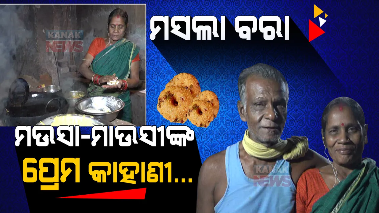  ବୁଢା ବୟସରେ ବି କମିନି ପ୍ରେମ । ସାଙ୍ଗ ହୋଇ ଛାଣୁଛନ୍ତି, ମସଲା ବରା ଦେଇ ମନ ଜିଣୁଛନ୍ତି ମଉସା-ମାଉସୀ...