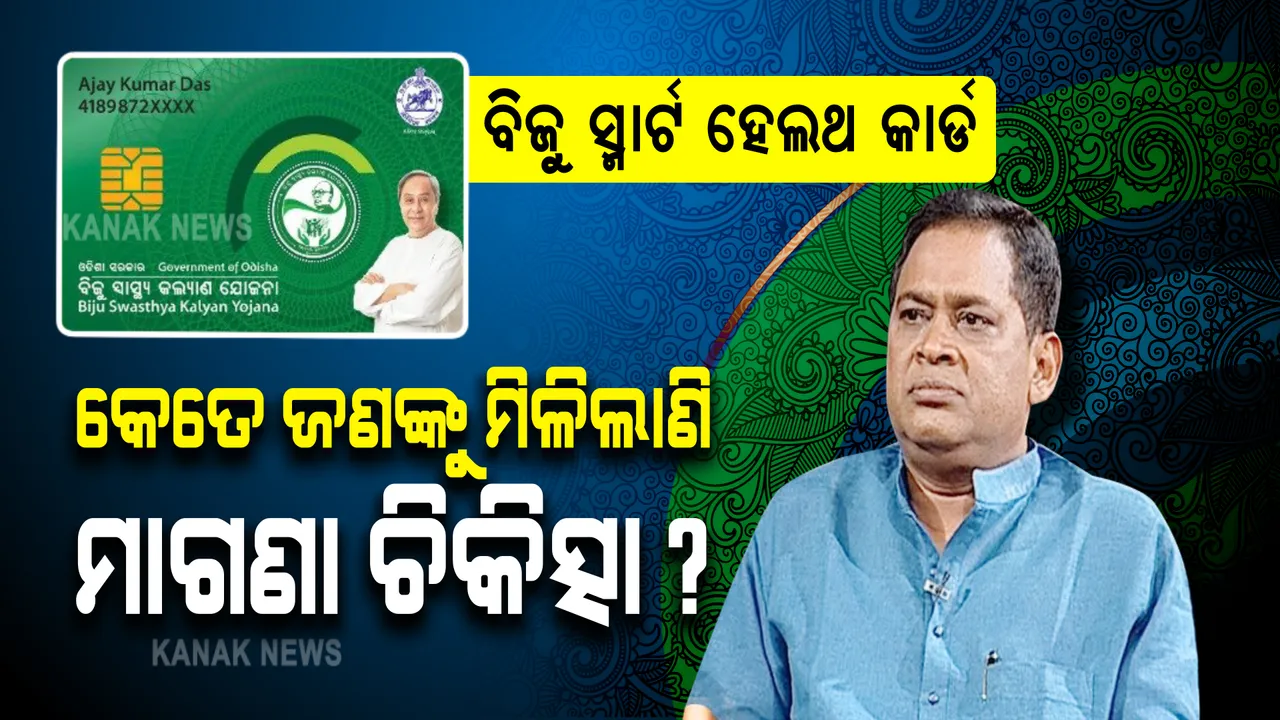  ବିଜୁ ସ୍ମାର୍ଟ ହେଲଥ କାର୍ଡରେ ମାଗଣା ଚିକିତ୍ସା ନ ମିଳିଲେ କେଉଁଠି କରିବେ ଅଭିଯୋଗ? ଏବେ ଯାଏଁ କେତେ ଜଣଙ୍କୁ ମିଳିଲାଣି ମାଗଣା ଚିକିତ୍ସା ସୁବିଧା? ଉତ୍ତର ରଖିଲେ ସ୍ୱାସ୍ଥ୍ୟମନ୍ତ୍ରୀ ।