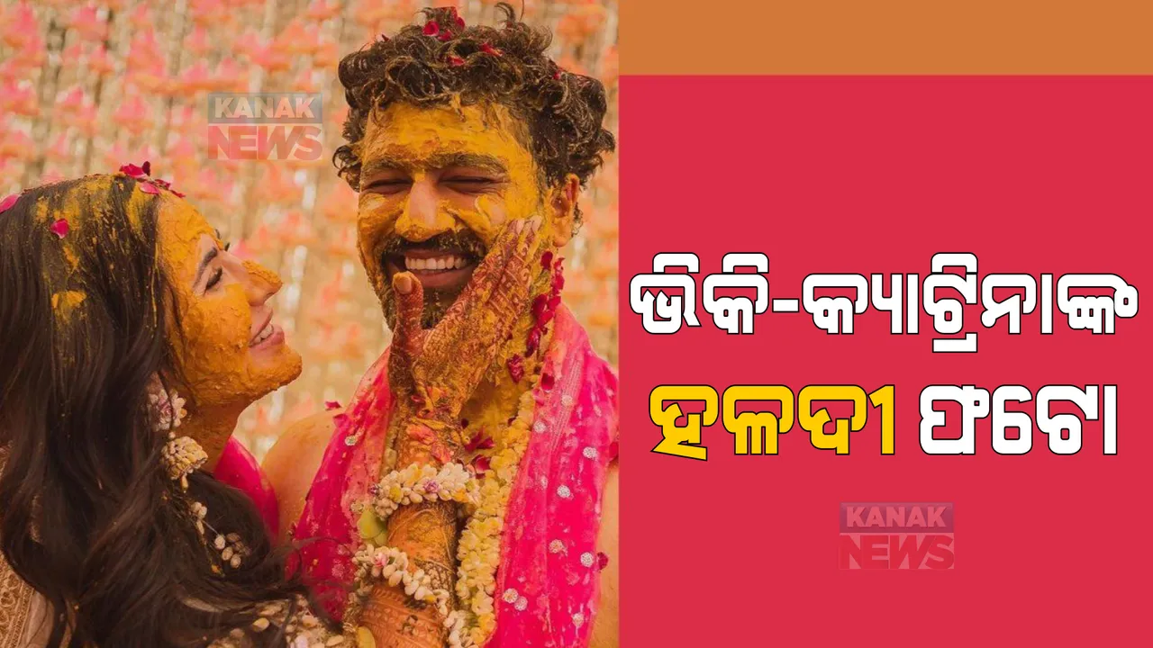  ସାମ୍ନାକୁ ଆସିଲା ଭିକି କୌଶଲ ଓ କ୍ୟାଟ୍ରିନା କୈଫଙ୍କ ହଳଦୀ ଫଟୋ । ସୋସିଆଲ ମିଡିଆରେ ସମାନ କ୍ୟାପସନ ସହ ଫଟୋ ସେୟାର କଲେ ଭିକି-କ୍ୟାଟ୍