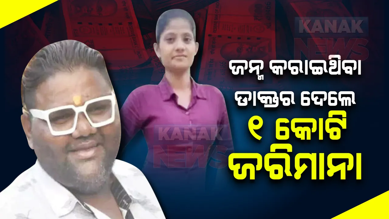  ଜନ୍ମ କରାଇଥିବାରୁ ଡାକ୍ତରଙ୍କ ନାମରେ ଅଭିଯୋଗ କଲେ ମହିଳା, ମାମଲା ହାରିବା ପରେ ଡାକ୍ତର ଦେଲେ ୧ କୋଟି ଜରିମାନା