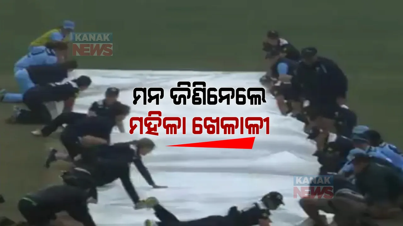  ମ୍ୟାଚ୍ ମଝିରେ ହଠାତ ହେଲା ବର୍ଷା । ଗ୍ରାଉଣ୍ଡ ଷ୍ଟାଫଙ୍କ ସହ ମିଶି ପିଚ୍ କଭର କଲେ ମହିଳା ଖେଳାଳୀ । ଦେଖନ୍ତୁ ଭିଡିଓ ।