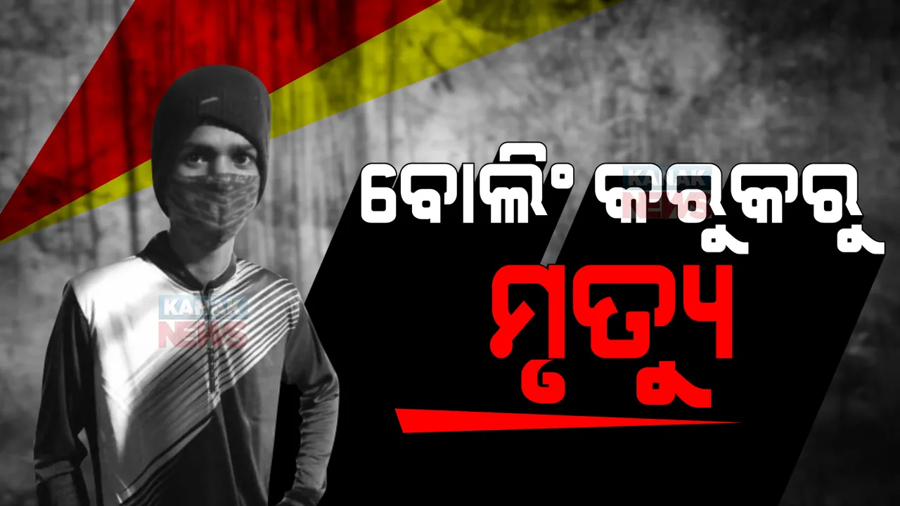  ବୋଲିଂ କରୁଥିବା ବେଳେ ଟଳି ପଡିଲେ ଯୁବ ଖେଳାଳୀ । କ୍ରିକେଟ୍ ମଇଦାନରେ ଚାଲିଗଲା ଜୀବନ ।