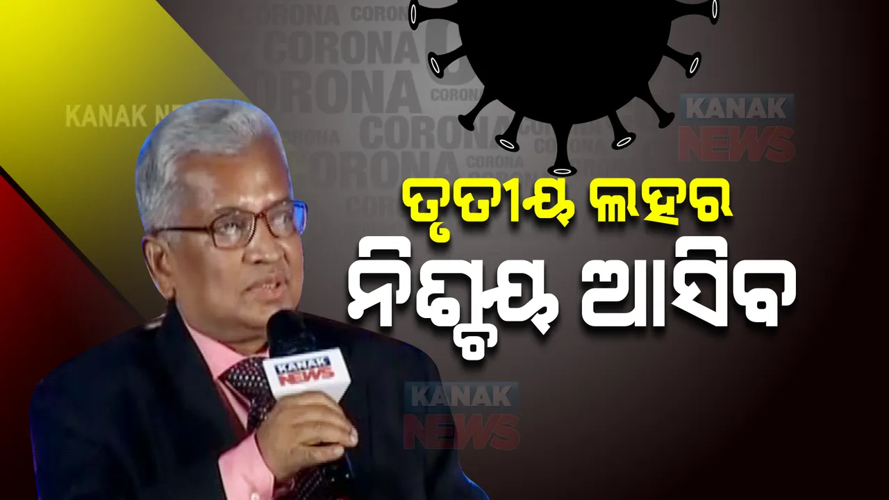  କନକ ନ୍ୟୁଜମେକର-୨୦୨୧: କୋଭିଡର ତୃତୀୟ ଲହରକୁ ନେଇ ଏମିତି କହିଲେ ବରିଷ୍ଠ ଡାକ୍ତର...