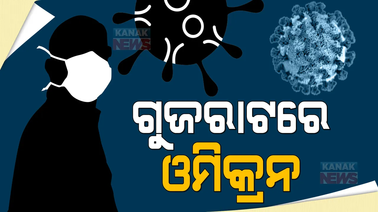  ଗୁଜରାଟରେ ଓମିକ୍ରନ