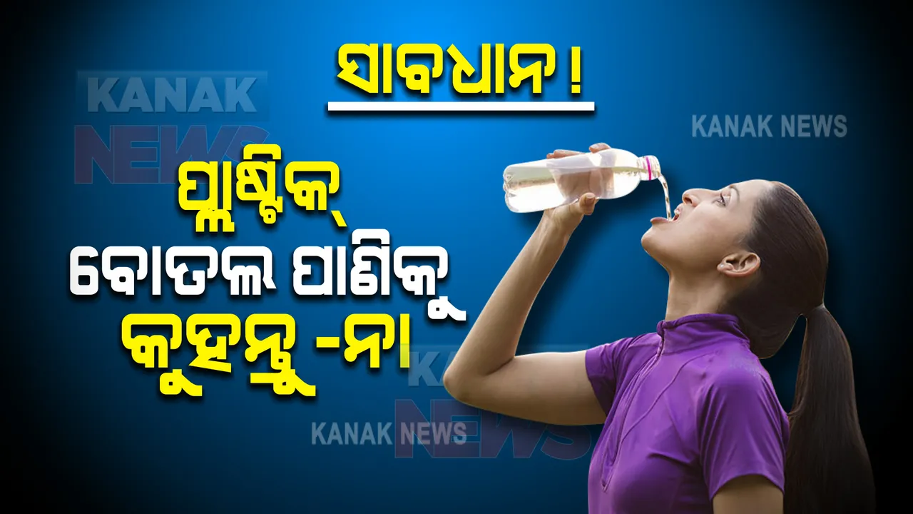  ପ୍ଲାଷ୍ଟିକ ବୋତଲରେ ପାଣି ! ସତ ଜାଣିଲେ ଚମକିପଡିବେ । 