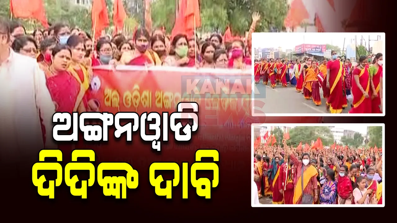  ରାଜଧାନୀ ରାଜରାସ୍ତାରେ ଅଙ୍ଗନୱାଡି କର୍ମୀଙ୍କ ବିକ୍ଷୋଭ : ଚାକିରିକୁ ସରକାରୀ ମାନ୍ୟତା , ୧୮ ହଜାର ଟଙ୍କା ଦରମା ସହ ସରକାରୀ ଛୁଟି ଦାବି