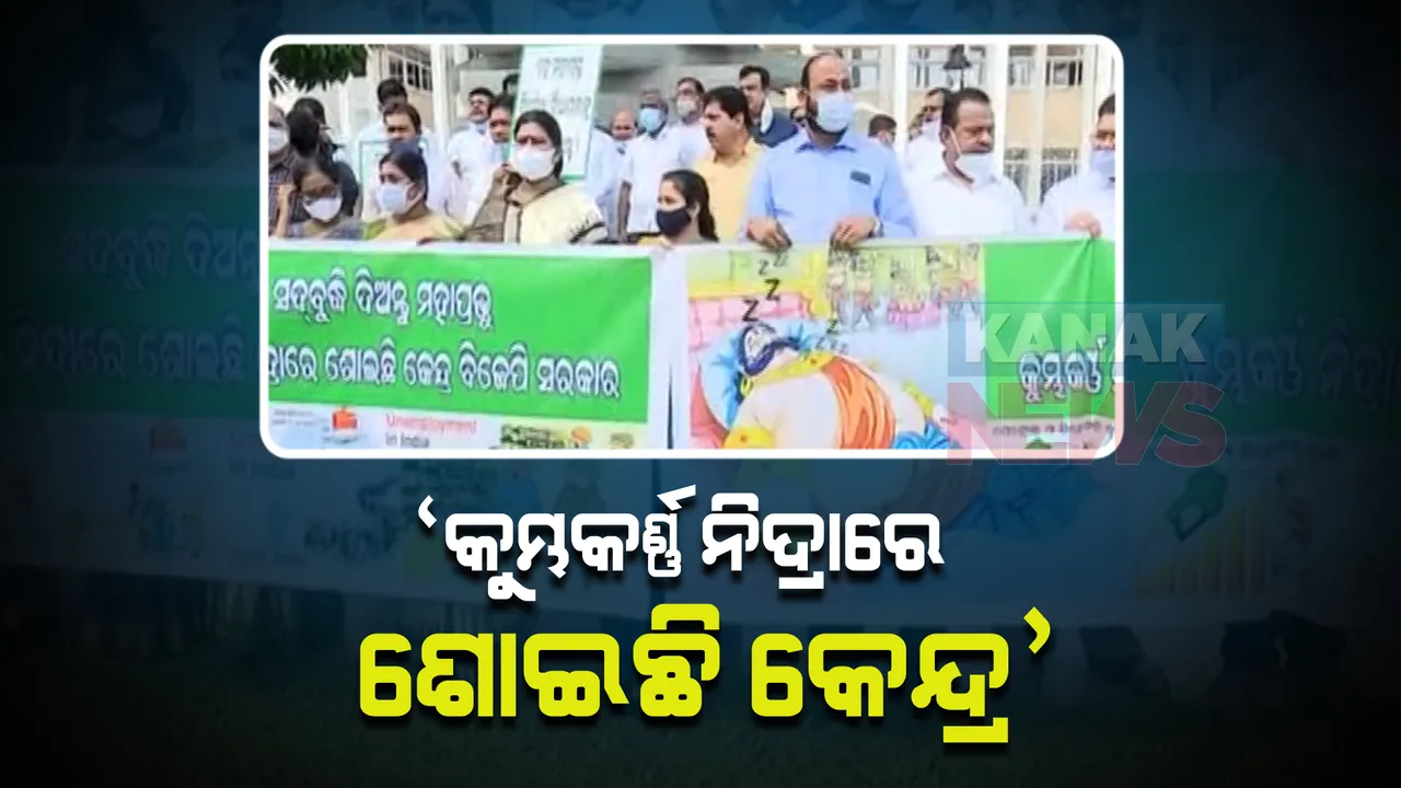  କୁମ୍ଭକର୍ଣ୍ଣ ନିଦ୍ରାରେ ଶୋଇଛି କେନ୍ଦ୍ର । ଶାସକ ବିଜେଡି କହିଲା, ଗୃହ ଚଲାଇ ଦେଉନାହାନ୍ତି ବିରୋଧୀ ।