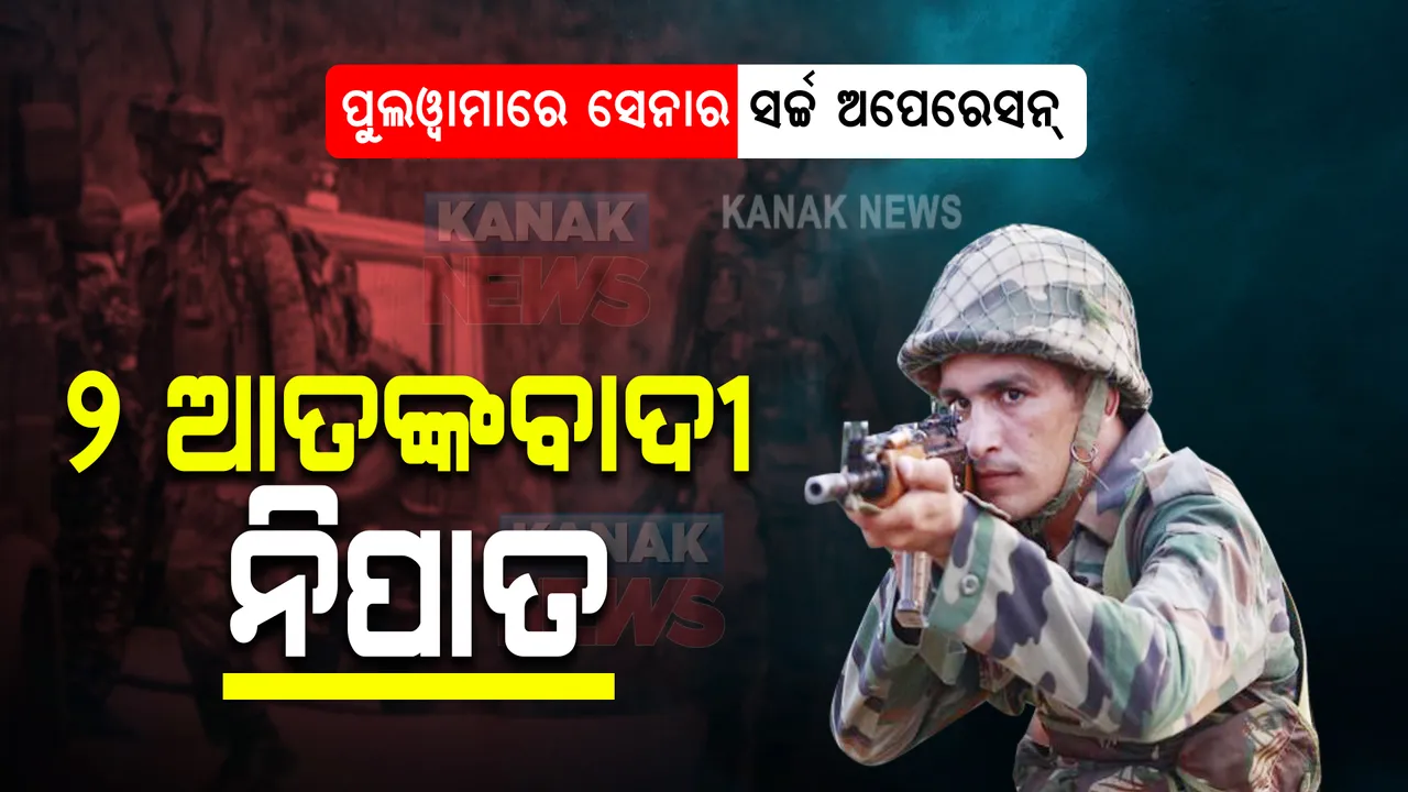 ପୁଲୱାମାରେ ସେନାର ଏନକାଉଣ୍ଟର । ୨ ଆତଙ୍କବାଦୀ ନିହତ ।
