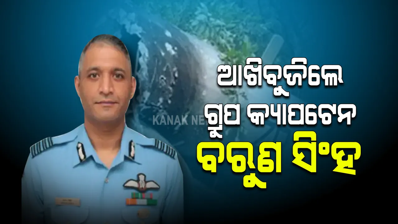  ଆଖିବୁଜିଲେ ବୀର ଯୋଦ୍ଧା ବରୁଣ । ସିଡିଏସ୍ ବିପିନ ରାୱତଙ୍କ ସହ ଗଲା ବେଳେ ହେଲିକପ୍ଟର ଦୁର୍ଘଟଣାରେ ହୋଇଥିଲେ ଆହତ ।