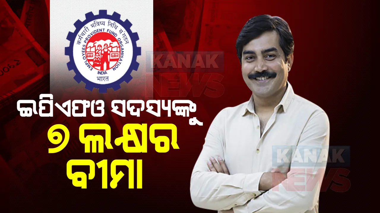  ପିଏଫଓ ସଦସ୍ୟଙ୍କ ପାଇଁ ମାଗଣାରେ ୭ଲକ୍ଷ ଟଙ୍କାର ବୀମା !
