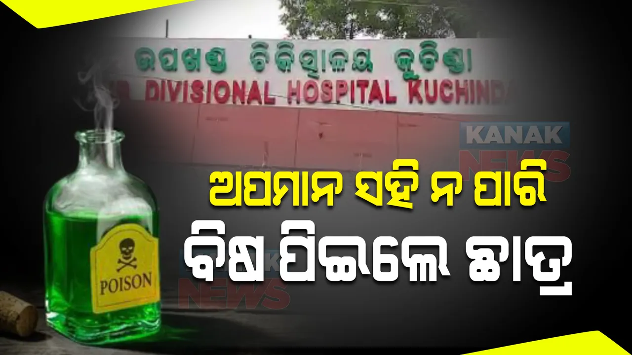  ଅପମାନ ସହି ନ ପାରି ବିଷ ପିଇଲେ ଛାତ୍ର : ଭୋଜପୁର କଲେଜରେ ଅଭାବନୀୟ ଘଟଣା