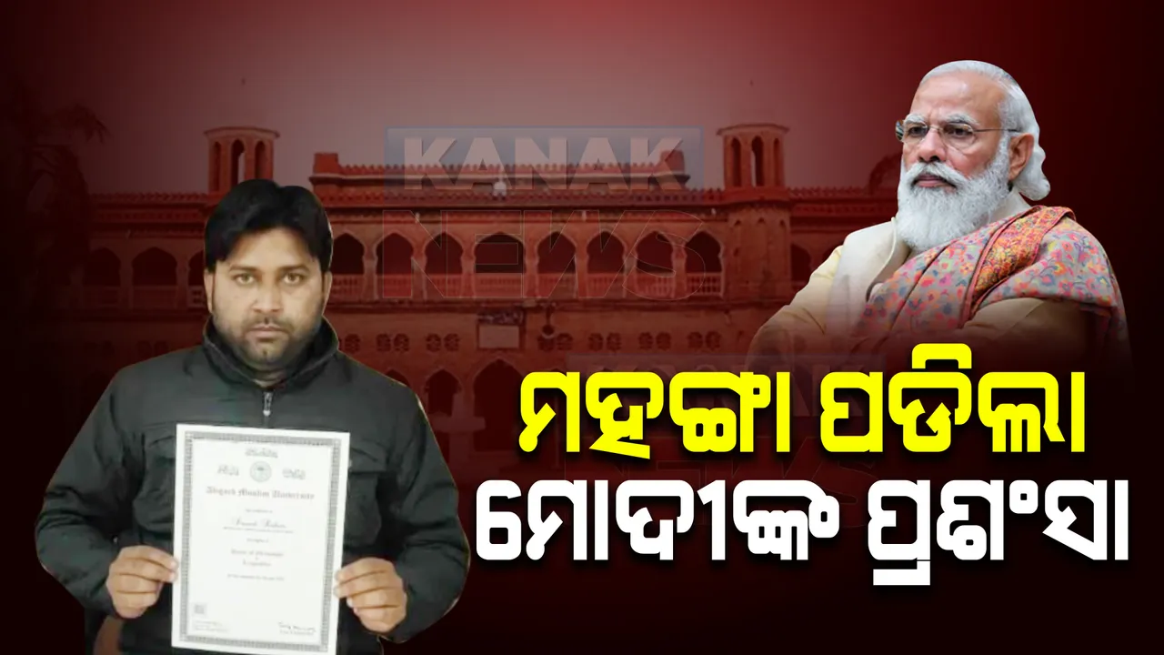  ମହଙ୍ଗା ପଡିଲା ପ୍ରଧାନମନ୍ତ୍ରୀ ମୋଦୀଙ୍କୁ ପ୍ରଶଂସା । ଛାତ୍ରଙ୍କ ଉପରେ ଦାଉ ସାଧିଲେ ୟୁନିଭର୍ସିଟି କର୍ତ୍ତୃପକ୍ଷ ।
