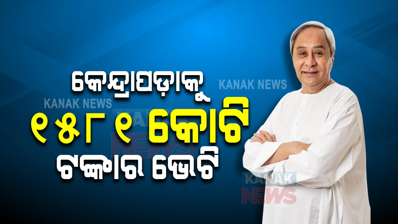  କେନ୍ଦ୍ରାପଡ଼ାର ବିକାଶ ପାଇଁ ୧୫୮୧ କୋଟି ଟଙ୍କାର ଭେଟି ଦେଲେ ନବୀନ । ସ୍ମାର୍ଟ ହେଲଥ କାର୍ଡ ବଣ୍ଟନର କଲେ ଶୁଭାରମ୍ଭ ।