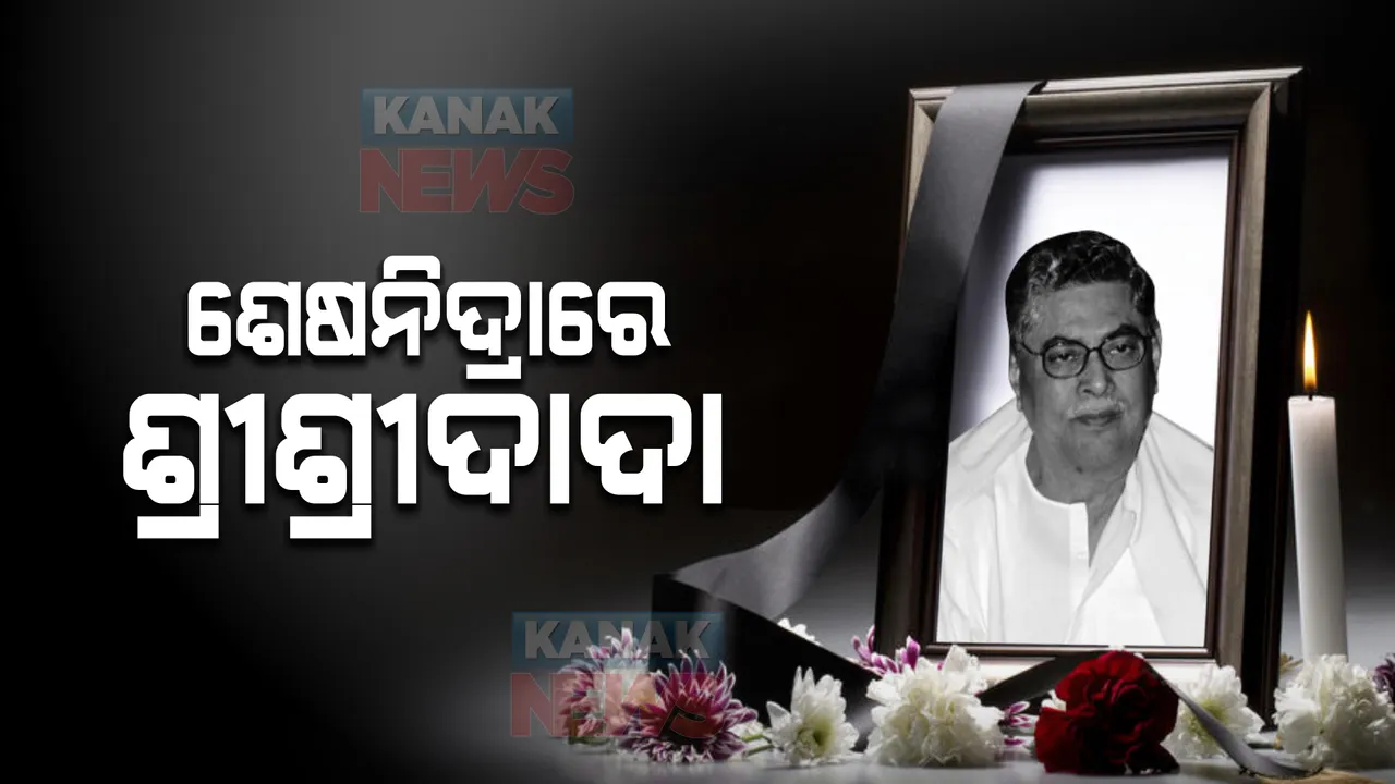  ‘ସତସଙ୍ଗ’ର ଆଚାର୍ଯ୍ୟଦେବ ଶ୍ରୀଶ୍ରୀଦାଦାଙ୍କର ମହାପ୍ରୟାଣ । ୮୯ ବର୍ଷ ବୟସରେ ଶେଷ ନିଶ୍ୱାସ ତ୍ୟାଗ କଲେ, ପୂରା ଦେଶରେ ଶୋକର ଛାୟା ।