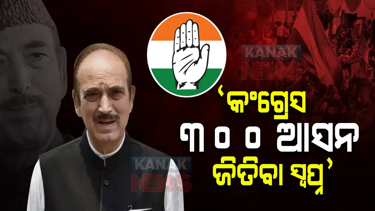  କଂଗ୍ରେସକୁ ନେଇ ନିରାଶ ହେଲେ ଗୁଲାମ ନବୀ ଆଜାଦ, ୨୦୨୪ ନିର୍ବାଚନକୁ ନେଇ କହିଲେ ଏଭଳି କଥା