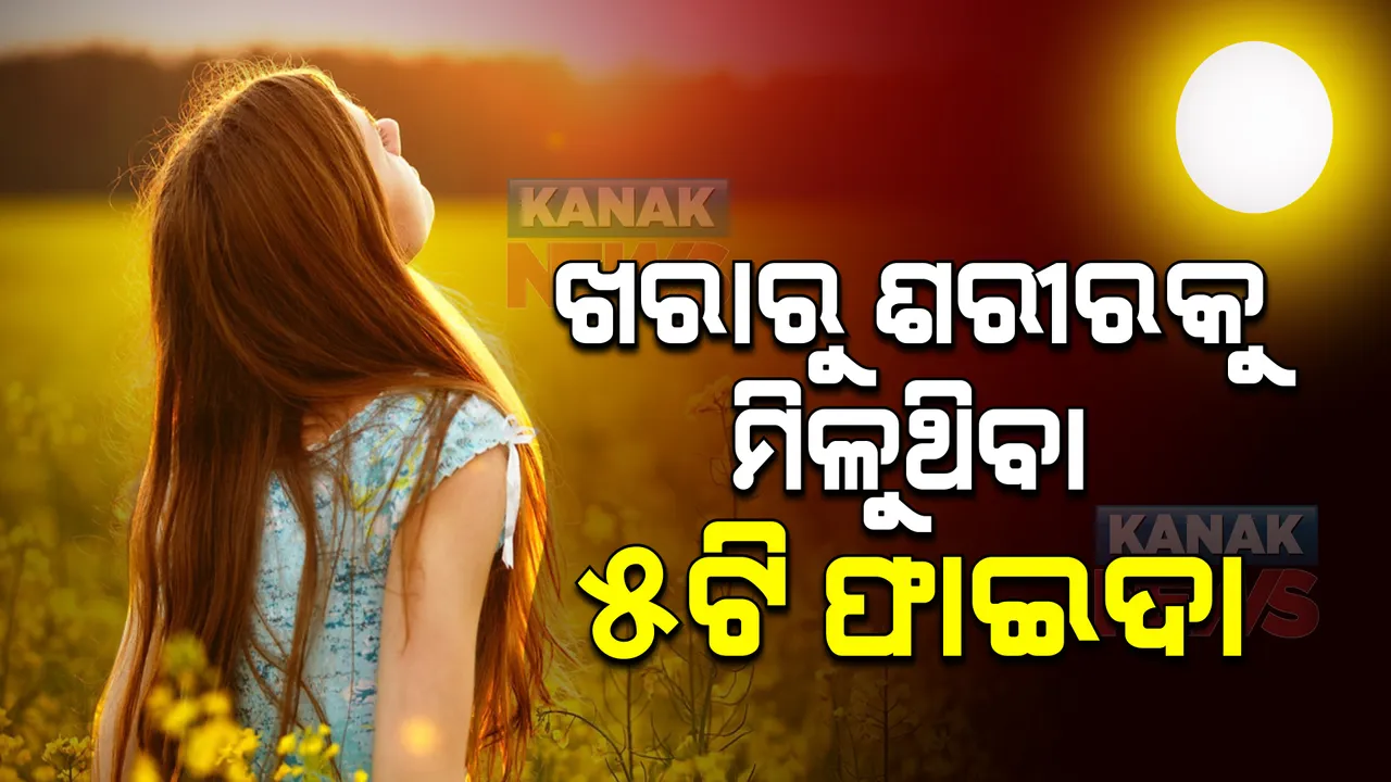  ଖରାରୁ ଶରୀରକୁ କେଉଁ କେଉଁ ଫାଇଦା ମିଳିଥାଏ? ବଡ ରୋଗରୁ ମିଳିଥାଏ ଉପସମ
