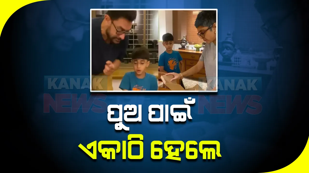  ପୁଅ ପାଇଁ ଏକାଠି ହେଲେ ଅମୀର ଓ କିରଣ । ଏକାଠି ପାଳିଲେ ଆଜାଦର ଜନ୍ମଦିନ