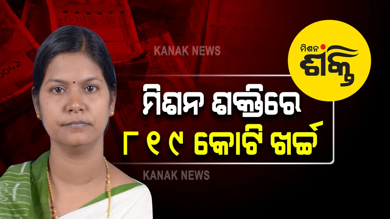  ମିଶନ ଶକ୍ତି ଏକ ସଫଳ ଅଭିଯାନ କି ? କେତେ ଜଣ ମହିଳା ଏଥିରେ ସାମିଲ ହେଲେଣି, ଉତ୍ତର ରଖିଲେ ମନ୍ତ୍ରୀ ଟୁକୁନି ସାହୁ