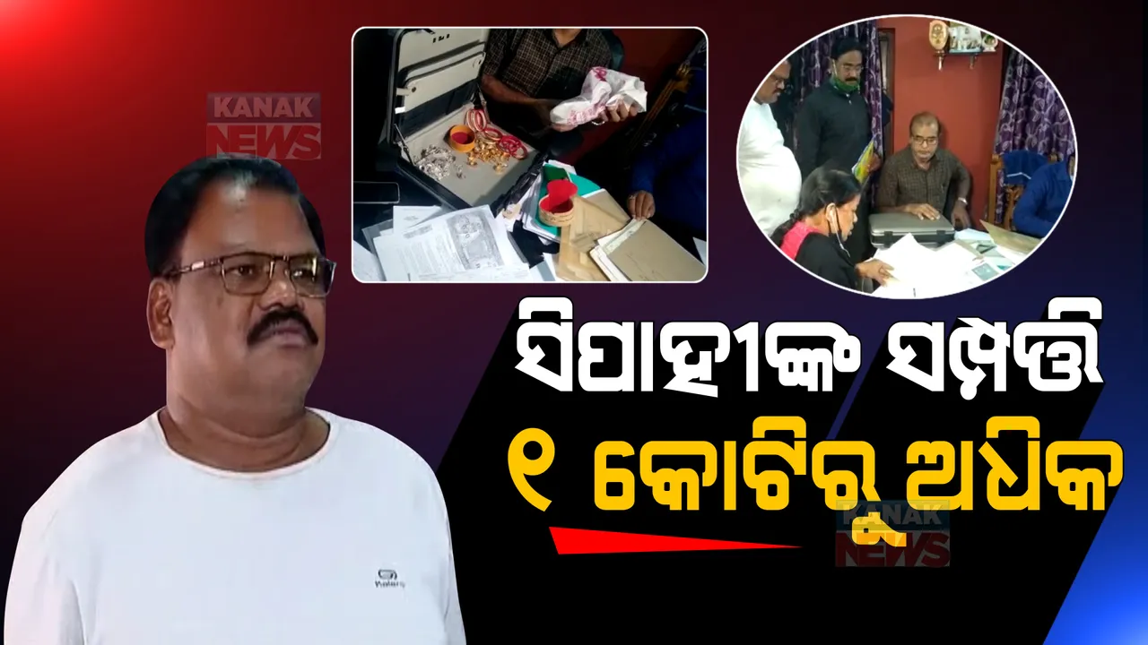  ଭିଜିଲାନ୍ସ ଜାଲରେ ଓଏସଏପି ସିପାହୀ: ଘରୁ ଠାବ ହେଲା ୧ କୋଟି ୨୬ ଲକ୍ଷରୁ ଅଧିକ ସମ୍ପତ୍ତି