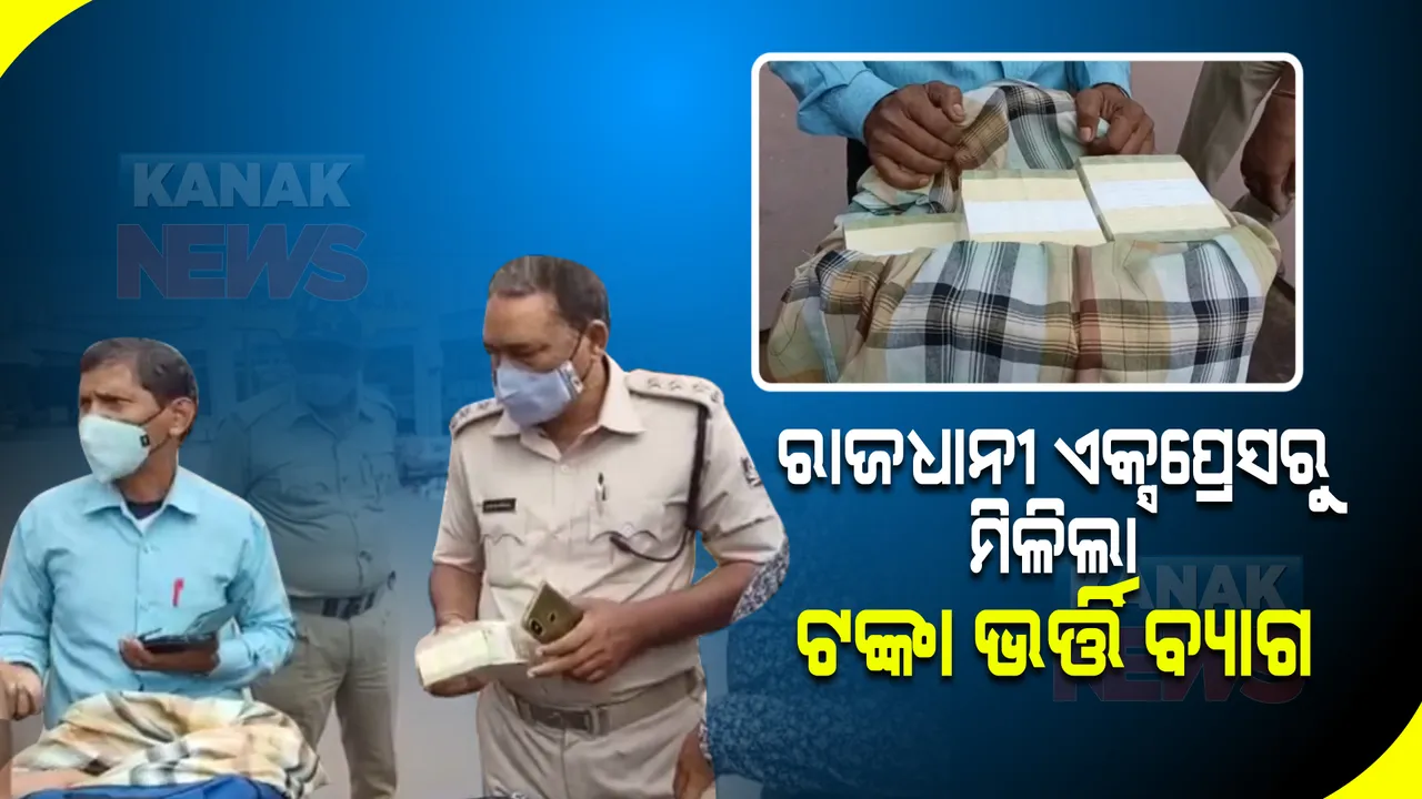  କଟକ ରେଳ ଷ୍ଟେସନରେ ଟଙ୍କା ଭର୍ତ୍ତି ବ୍ୟାଗ ଠାବ : ଜଣଙ୍କୁ ଅଟକ ରଖି ପଚରା ଉଚରା କରୁଛି ପୋଲିସ
