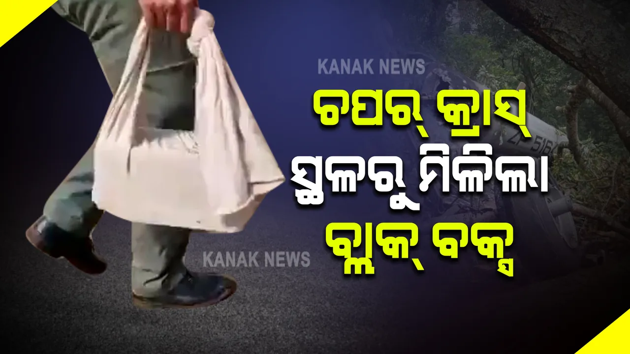  ତାମିଲନାଡ଼ୁ କୁନ୍ନୁରରେ ସେନା ହେଲିକପ୍ଟର ଦୁର୍ଘଟଣା ଘଟଣା : ଦୁର୍ଘଟଣାସ୍ଥଳରୁ ମିଳିଲା ବ୍ଲାକ୍ ବକ୍ସ ଏବଂ କିଛି ଗୁରୁତ୍ୱପୂର୍ଣ୍ଣ ଉପକରଣ