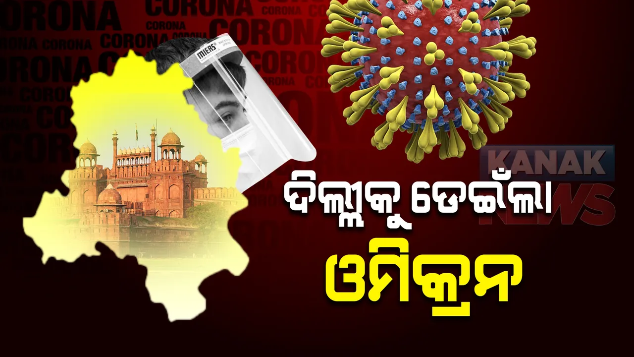  ଦିଲ୍ଲୀକୁ ଡେଇଁଲା ଓମିକ୍ରନ । ତାଞ୍ଜାନିଆରୁ ଫେରିଥିବା ଯୁବକଙ୍କ ଓମିକ୍ରନ ଭାରିଆଣ୍ଟ ଚିହ୍ନଟ ।