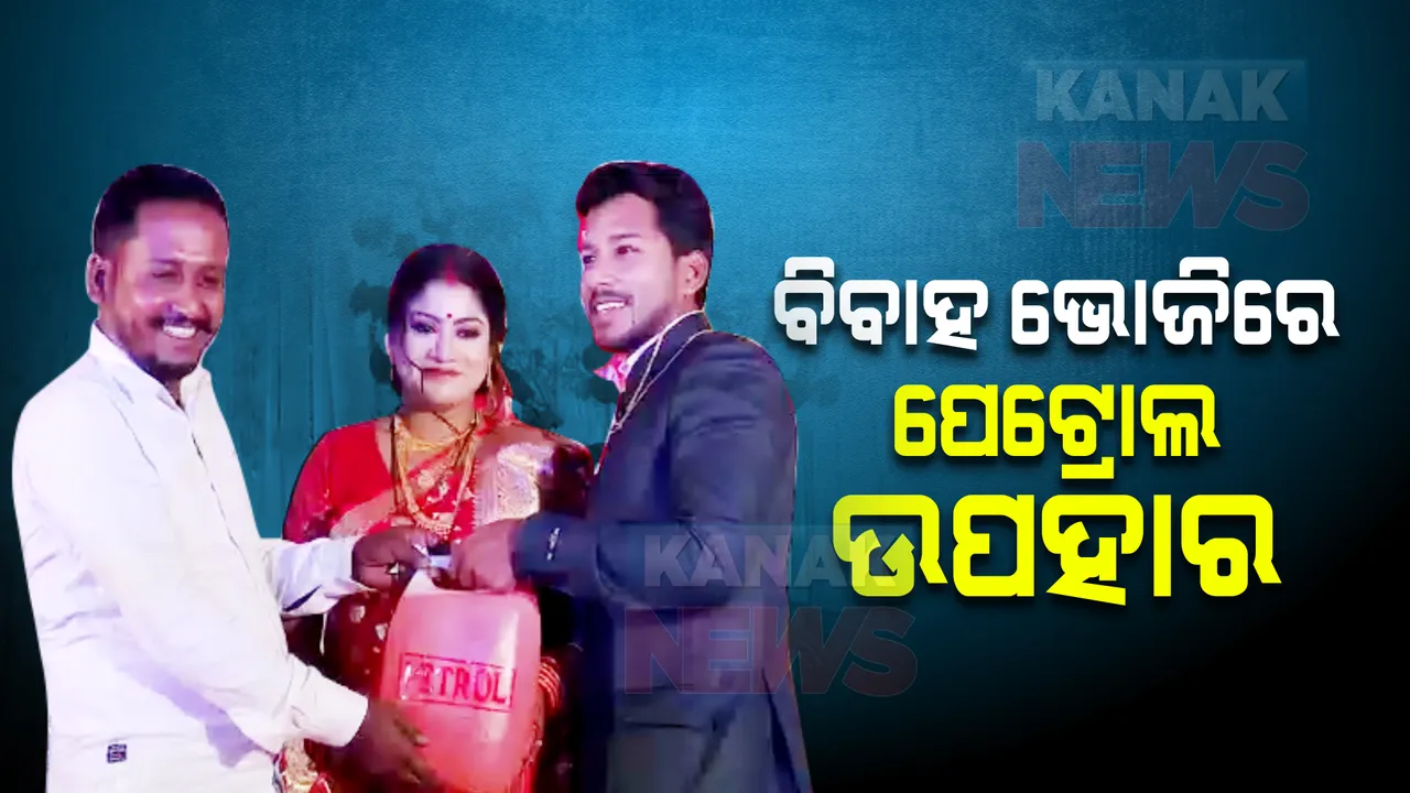  ନବ ଦମ୍ପତିଙ୍କୁ ପେଟ୍ରୋଲ ଉପହାର : ଦେଶର ତେଲ ଦର ବୃଦ୍ଧି ପାଉଥିବା ବେଳେ ଏମିତି ଉପହାର ଦେଇଛି ଛାତ୍ର କଂଗ୍ରେସ